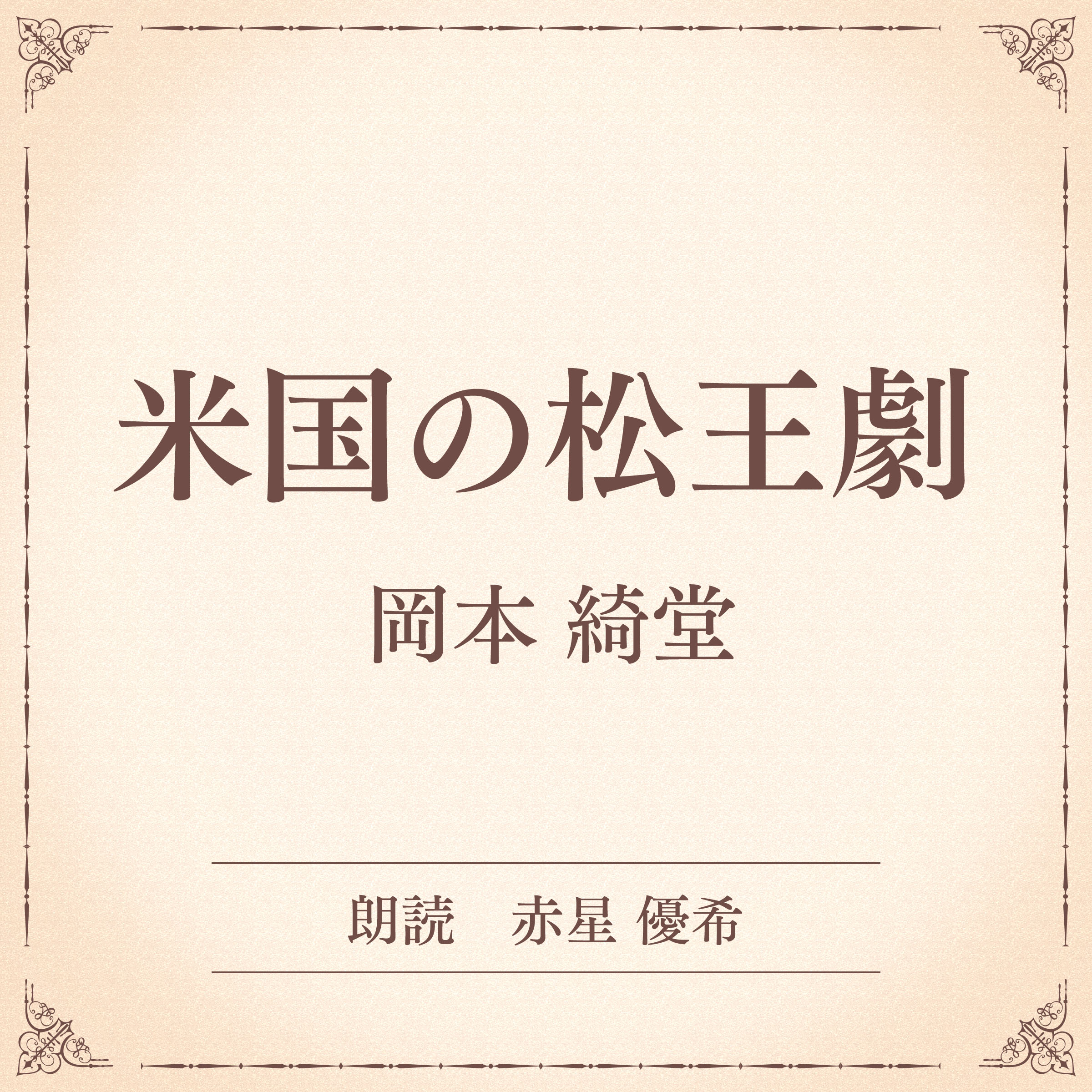 米国の松王劇（小学館の名作文芸朗読）