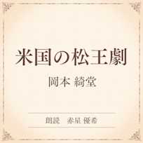 米国の松王劇(小学館の名作文芸朗読)