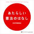 あたらしい憲法のはなし