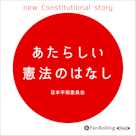 あたらしい憲法のはなし