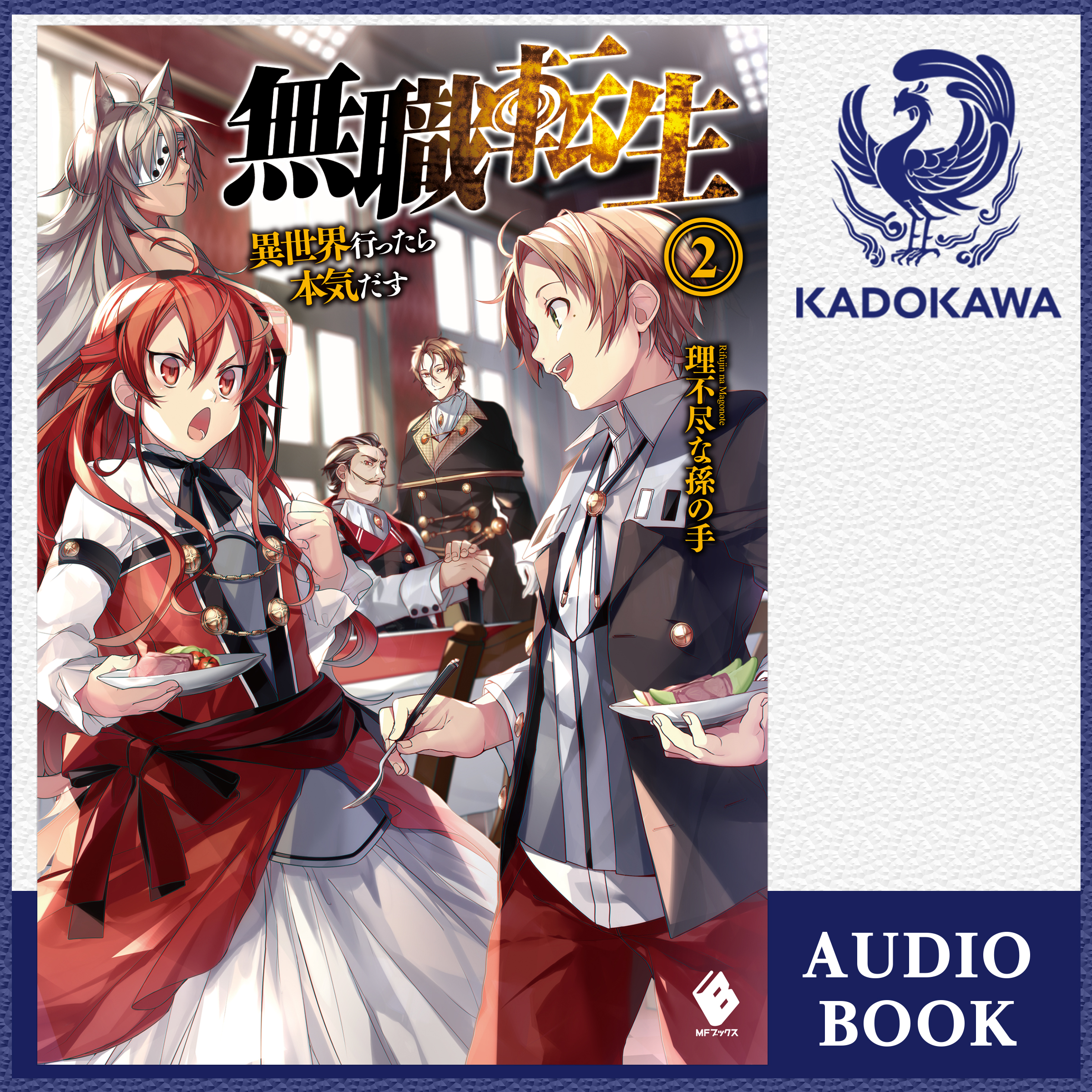 無職転生 ～異世界行ったら本気だす～ 2