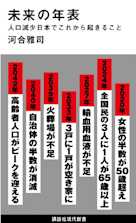 未来の年表 人口減少日本でこれから起きること