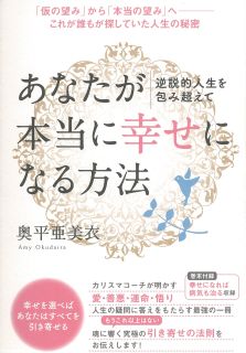 逆説的人生を包み超えて あなたが本当に《幸せ》になる方法 「仮の望み」から「本当の望み」へ――これが誰もが探していた人生の秘密