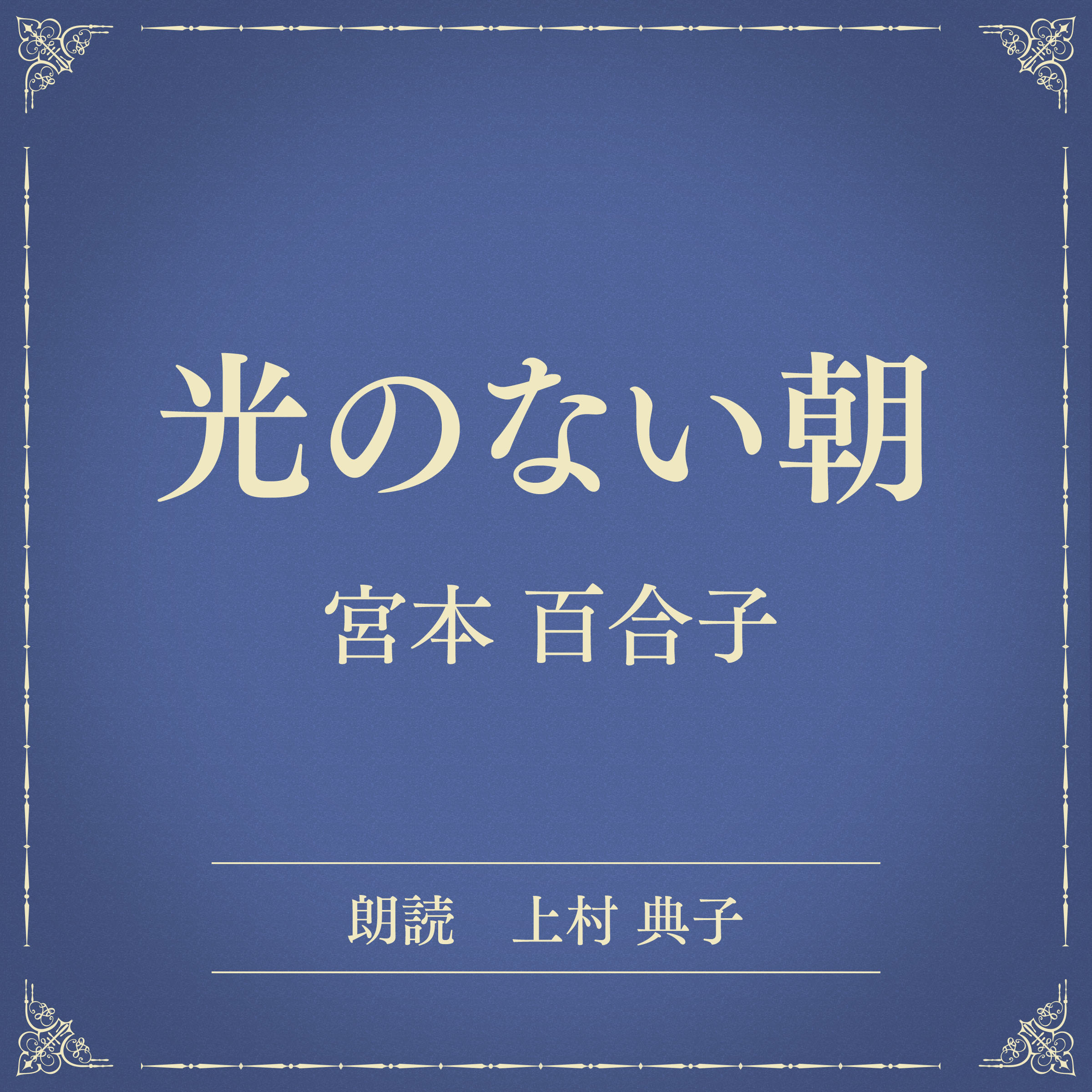 光のない朝（小学館の名作文芸朗読）