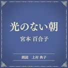 光のない朝(小学館の名作文芸朗読)