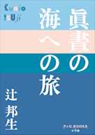眞晝の海への旅(P+D BOOKS)