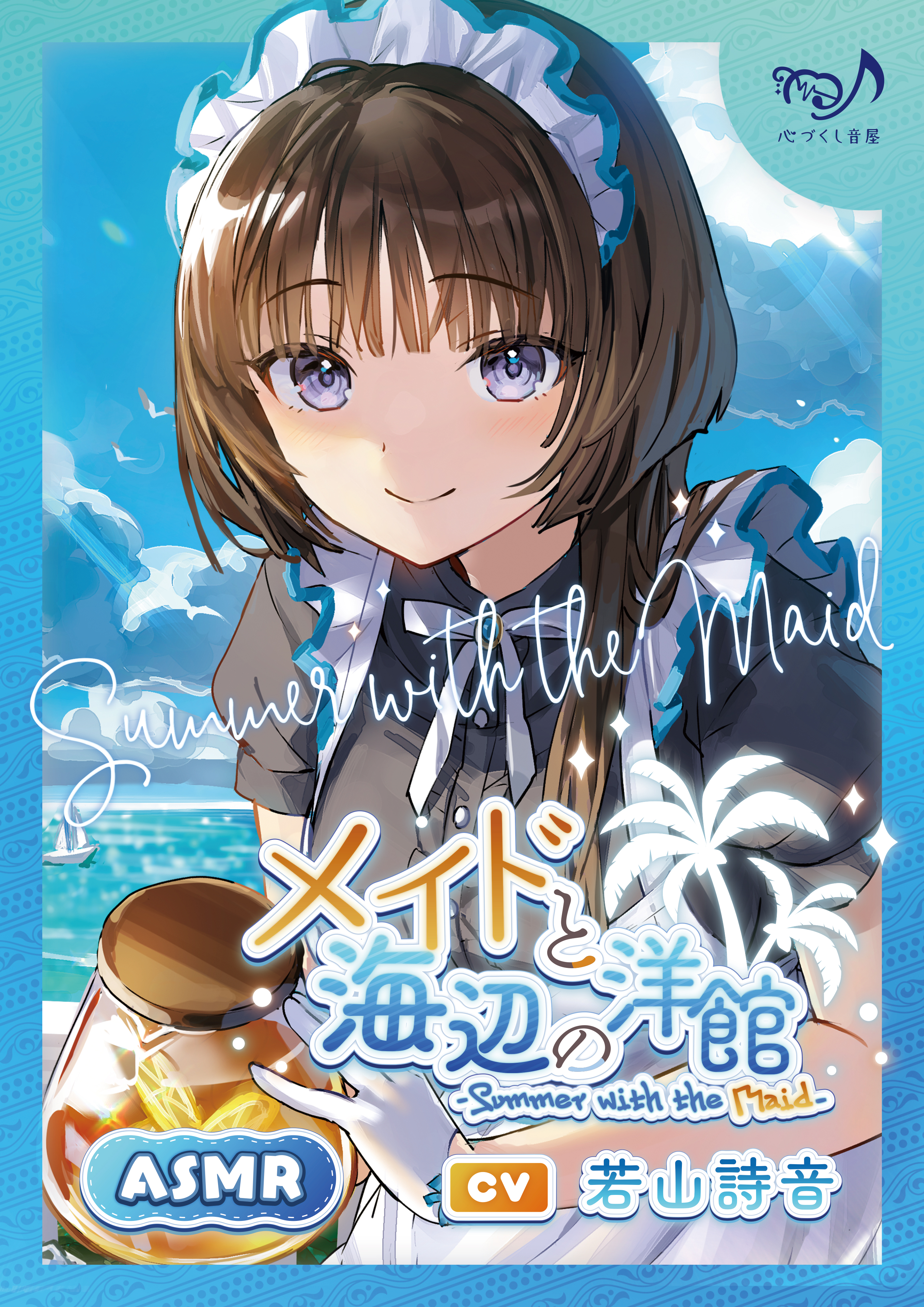 【ASMR】メイドと海辺の洋館～Summer with the Maid～【CV.若山詩音】