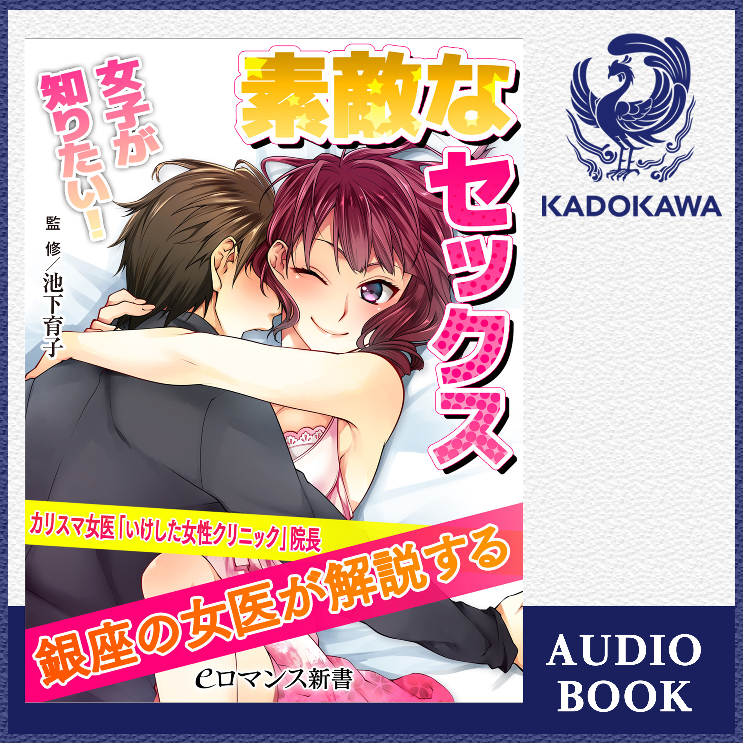 er-銀座の女医が解説する 素敵なセックス