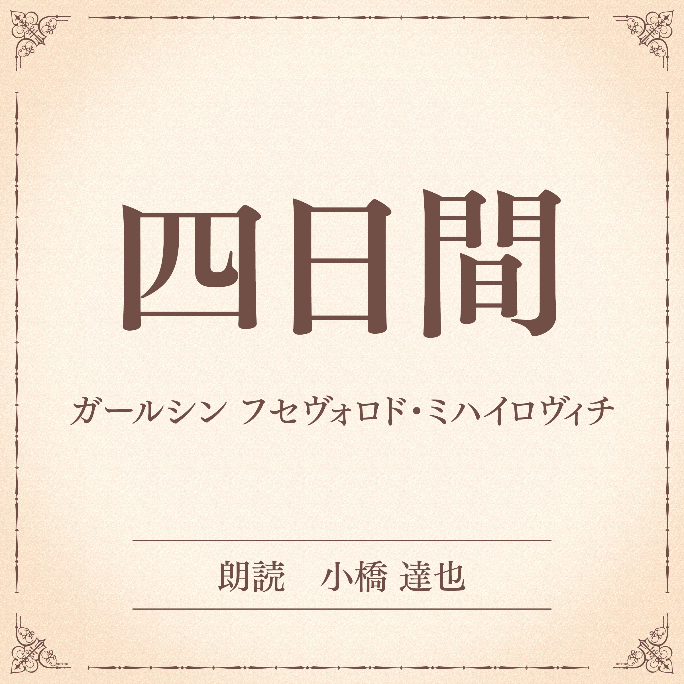 四日間（小学館の名作文芸朗読）