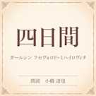 四日間(小学館の名作文芸朗読)