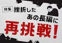 挫折したあの長編に再挑戦!