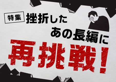 挫折したあの長編に再挑戦！