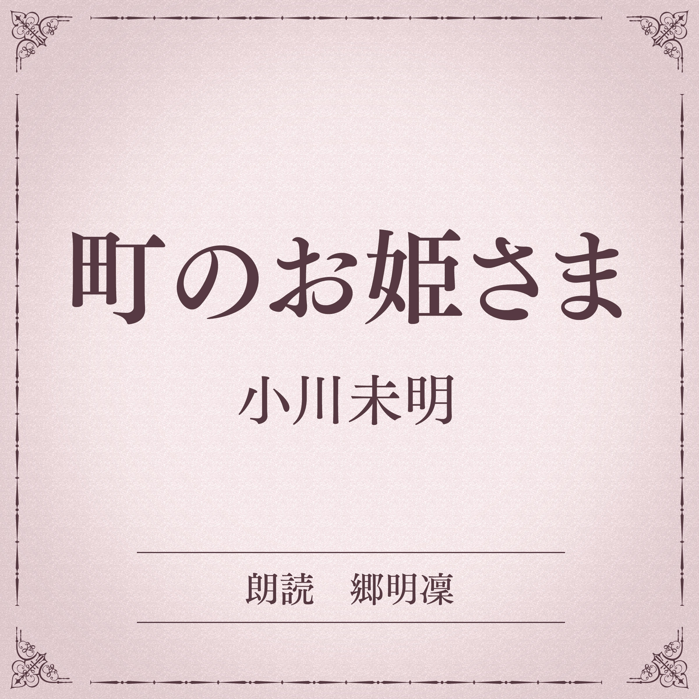 町のお姫さま（小学館の名作文芸朗読）