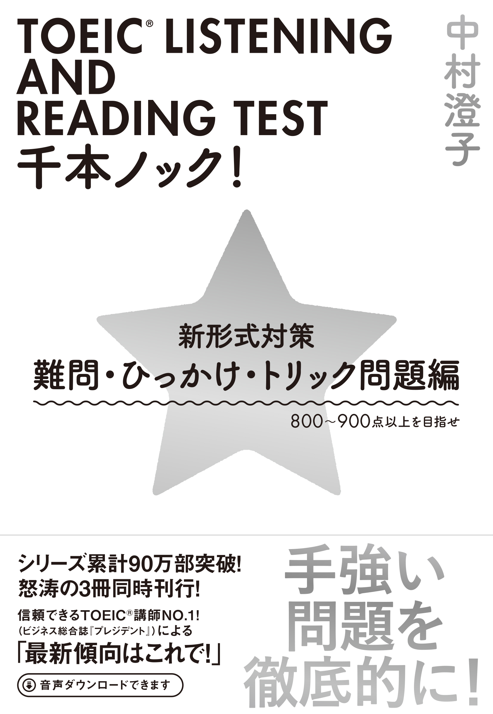ＴＯＥＩＣ（R）LISTENING　AND　READING　ＴＥＳＴ　千本ノック！新形式対策　難問・ひっかけ・トリック問題編