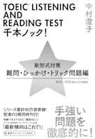 TOEIC(R)LISTENING AND READING TEST 千本ノック!新形式対策 難問・ひっかけ・トリック問題編