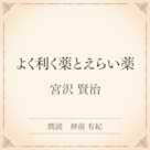 よく利く薬とえらい薬(小学館の名作文芸朗読)