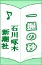 一握の砂