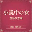 小説中の女(小学館の名作文芸朗読)
