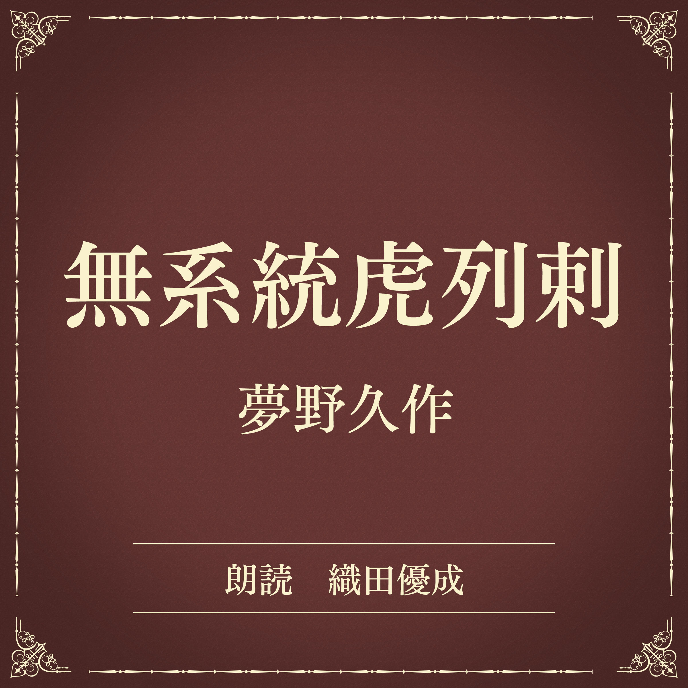 無系統虎列剌（小学館の名作文芸朗読）