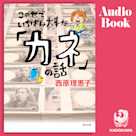 この世でいちばん大事な「カネ」の話