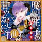 7 眠れない。~乙女のどんな悩みも100%解決!魔界王子様(CV:蒼井翔太)の超絶甘やかしドラマCDII~