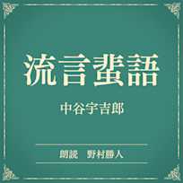 流言蜚語(小学館の名作文芸朗読)