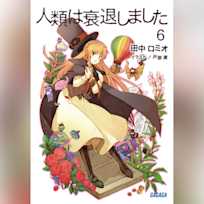 人類は衰退しました 6 (ガガガ文庫)