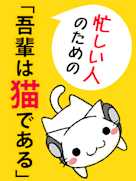 忙しい人のための「吾輩は猫である」