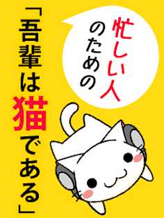忙しい人のための 吾輩は猫である 夏目漱石 原作 大村佑介 抄訳 Listengo リスンゴ でオーディオブックを聴こう 忙しい人のための 吾輩は猫である 夏目漱石 原作 大村佑介 抄訳 Listengo リスンゴ でオーディオブックを聴こう