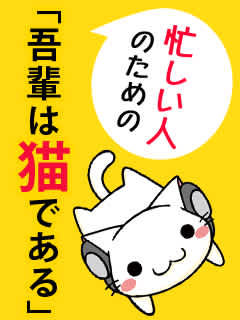 忙しい人のための 吾輩は猫である 夏目漱石 原作 大村佑介 抄訳 Listengo リスンゴ でオーディオブックを聴こう 忙しい人のための 吾輩は猫である 夏目漱石 原作 大村佑介 抄訳 Listengo リスンゴ でオーディオブックを聴こう
