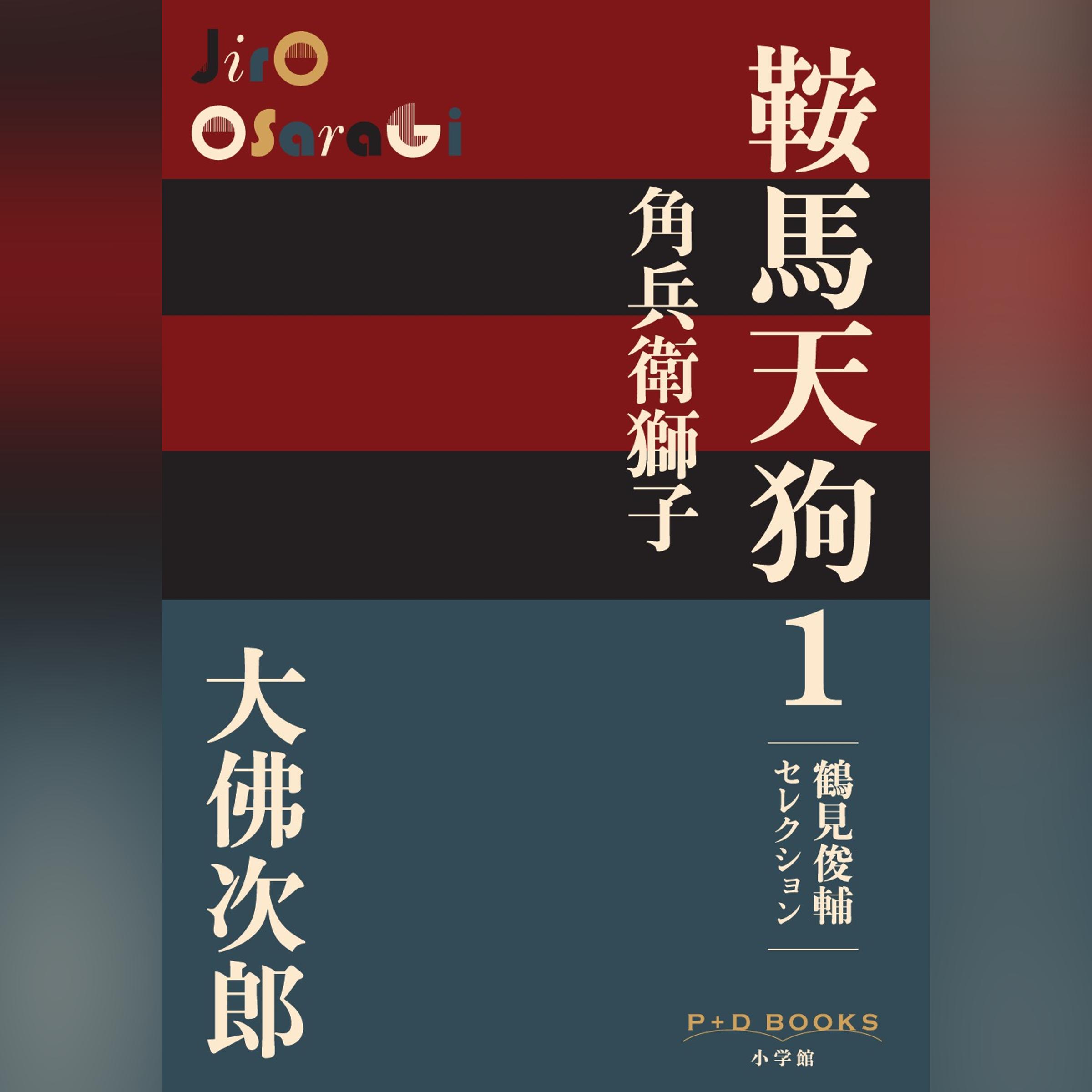 鞍馬天狗 1 角兵衛獅子 鶴見俊輔セレクション（P+D BOOKS）