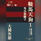 鞍馬天狗 1 角兵衛獅子 鶴見俊輔セレクション(P+D BOOKS)