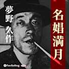 夢野久作「名娼満月」