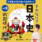 小学生のうちに知っておきたい!それなに?日本史 Vol.9 ~戦国時代~