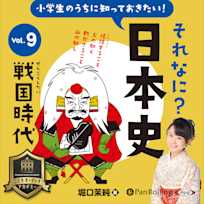 小学生のうちに知っておきたい!それなに?日本史 Vol.9 ~戦国時代~