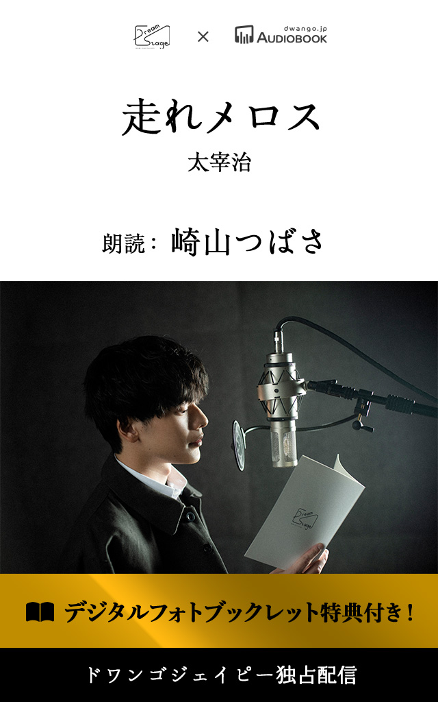 ＜読奏劇＞走れメロス【特典デジタルフォトブックレット付き】