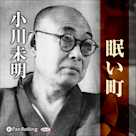 小川未明 「眠い町」