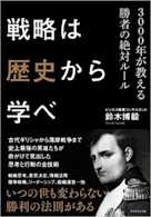 戦略は歴史から学べ―――3000年が教える勝者の絶対ルール