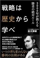 戦略は歴史から学べ―――3000年が教える勝者の絶対ルール