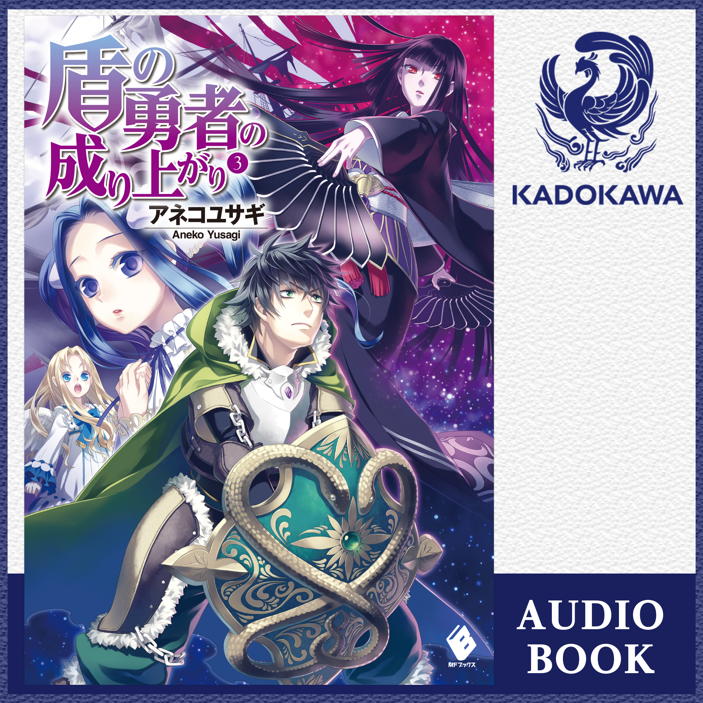 盾の勇者の成り上がり 3