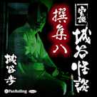 実説 城谷怪談 撰集八