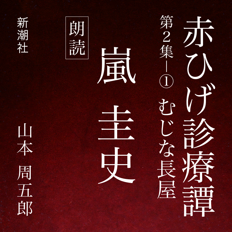 赤ひげ診療譚　第二集－１　むじな長屋