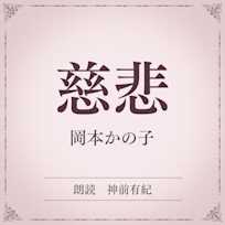 慈悲(小学館の名作文芸朗読)
