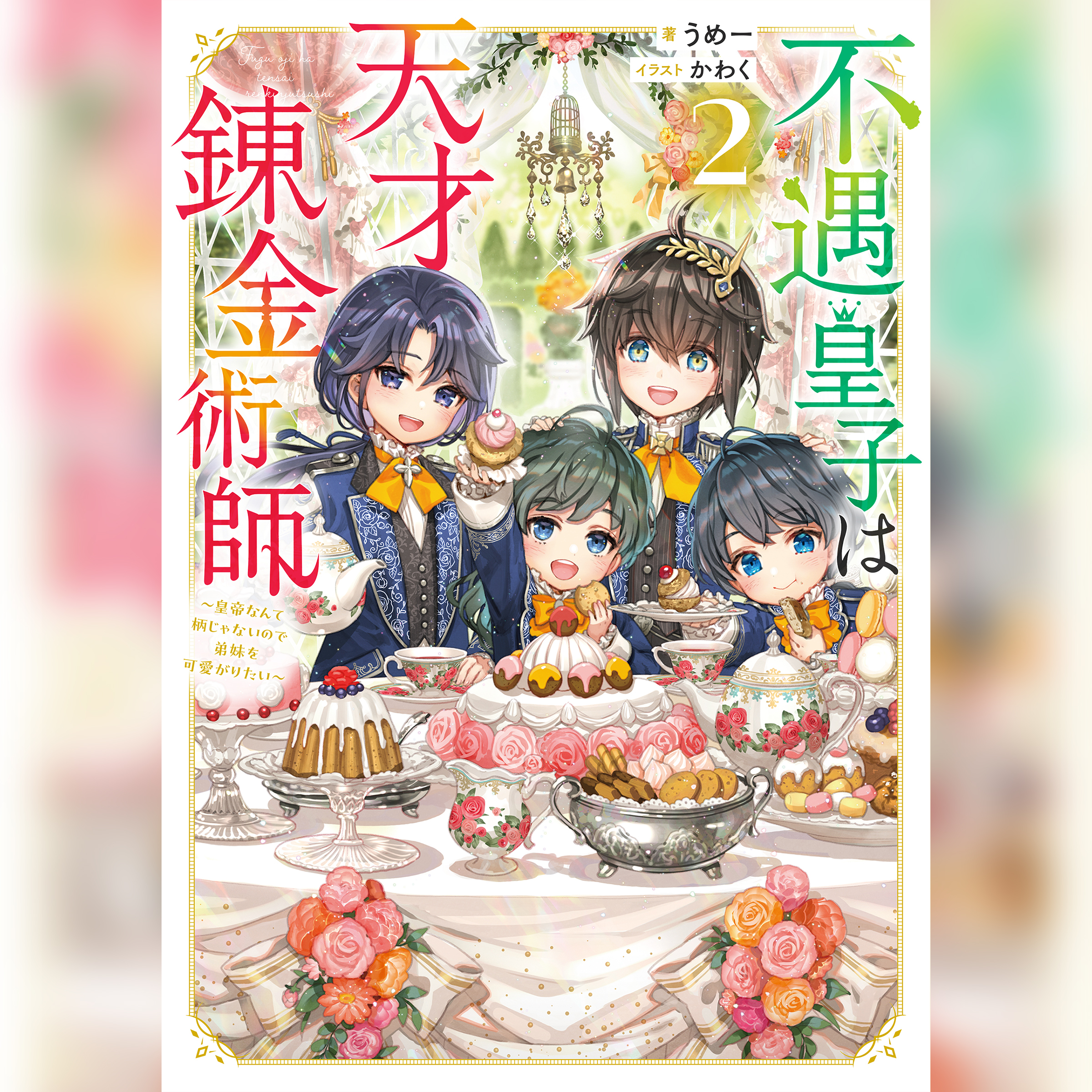 [2巻]不遇皇子は天才錬金術師2～皇帝なんて柄じゃないので弟妹を可愛がりたい～