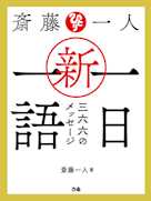 斎藤一人 新・一日一語 三六六のメッセージ