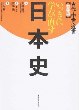 いっきに学び直す日本史 古代・中世・近世 教養編
