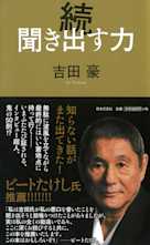 続 聞き出す力