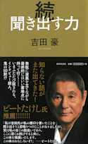続 聞き出す力