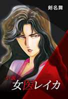 小説・女医レイカ