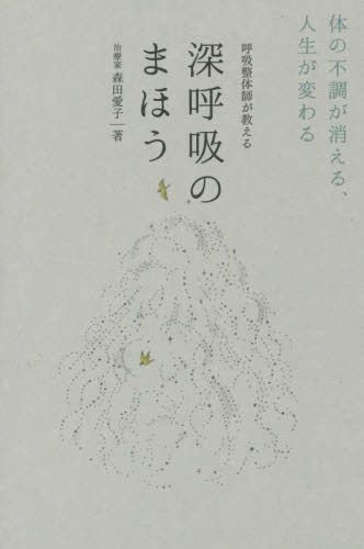 呼吸整体師が教える 深呼吸のまほう - 体の不調が消える、人生が変わる -